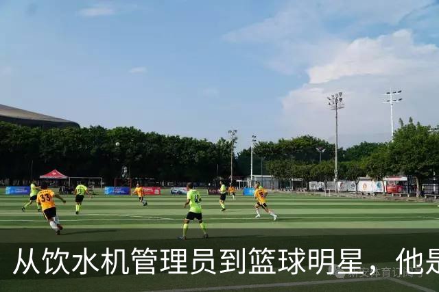 从"饮水机管理员"到篮球明星，他是如何逆袭的？